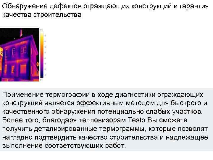 Обнаружение дефектов ограждающих конструкций и гарантия качества строительства Применение термографии в ходе диагностики ограждающих