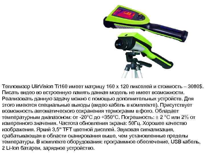 Тепловизор Ulir. Vision Ti 160 имеет матрицу 160 x 120 пикселей и стоимость –