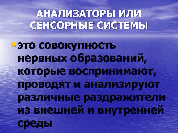 АНАЛИЗАТОРЫ ИЛИ СЕНСОРНЫЕ СИСТЕМЫ • это совокупность нервных образований, которые воспринимают, проводят и анализируют