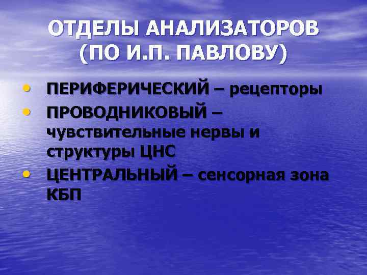 ОТДЕЛЫ АНАЛИЗАТОРОВ (ПО И. П. ПАВЛОВУ) • ПЕРИФЕРИЧЕСКИЙ – рецепторы • ПРОВОДНИКОВЫЙ – •