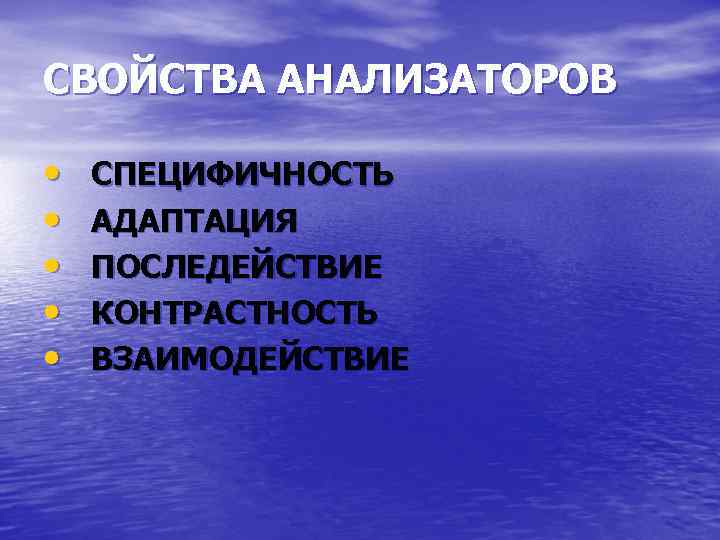 СВОЙСТВА АНАЛИЗАТОРОВ • • • СПЕЦИФИЧНОСТЬ АДАПТАЦИЯ ПОСЛЕДЕЙСТВИЕ КОНТРАСТНОСТЬ ВЗАИМОДЕЙСТВИЕ 