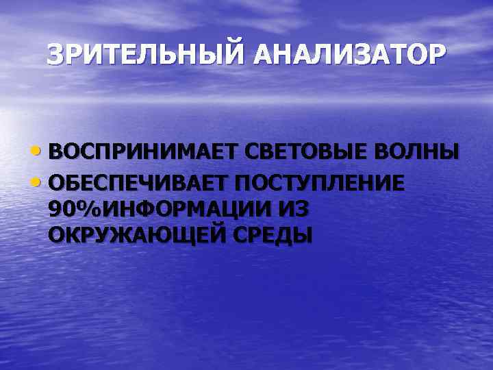 ЗРИТЕЛЬНЫЙ АНАЛИЗАТОР • ВОСПРИНИМАЕТ СВЕТОВЫЕ ВОЛНЫ • ОБЕСПЕЧИВАЕТ ПОСТУПЛЕНИЕ 90%ИНФОРМАЦИИ ИЗ ОКРУЖАЮЩЕЙ СРЕДЫ 