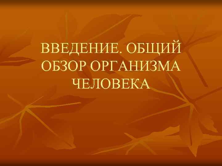 Общий обзор. Обзор организма человека. Общий обзор организма. Конспект общий обзор организма. Общий обзор организма человека 8.