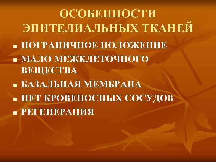 ОСОБЕННОСТИ ЭПИТЕЛИАЛЬНЫХ ТКАНЕЙ n n n ПОГРАНИЧНОЕ ПОЛОЖЕНИЕ МАЛО МЕЖКЛЕТОЧНОГО ВЕЩЕСТВА БАЗАЛЬНАЯ МЕМБРАНА НЕТ