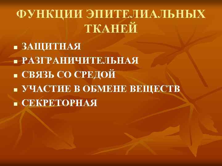 ФУНКЦИИ ЭПИТЕЛИАЛЬНЫХ ТКАНЕЙ n n n ЗАЩИТНАЯ РАЗГРАНИЧИТЕЛЬНАЯ СВЯЗЬ СО СРЕДОЙ УЧАСТИЕ В ОБМЕНЕ