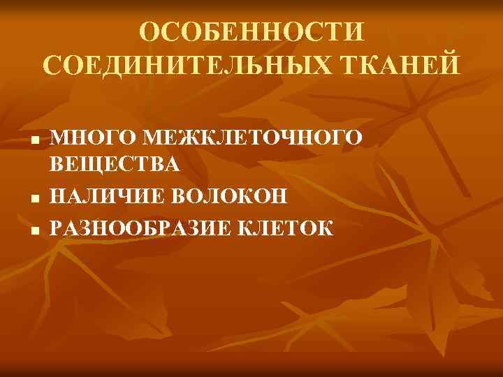 ОСОБЕННОСТИ СОЕДИНИТЕЛЬНЫХ ТКАНЕЙ n n n МНОГО МЕЖКЛЕТОЧНОГО ВЕЩЕСТВА НАЛИЧИЕ ВОЛОКОН РАЗНООБРАЗИЕ КЛЕТОК 