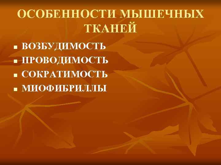 ОСОБЕННОСТИ МЫШЕЧНЫХ ТКАНЕЙ n n ВОЗБУДИМОСТЬ ПРОВОДИМОСТЬ СОКРАТИМОСТЬ МИОФИБРИЛЛЫ 