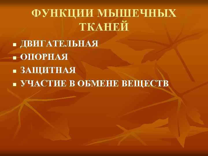 ФУНКЦИИ МЫШЕЧНЫХ ТКАНЕЙ n n ДВИГАТЕЛЬНАЯ ОПОРНАЯ ЗАЩИТНАЯ УЧАСТИЕ В ОБМЕНЕ ВЕЩЕСТВ 