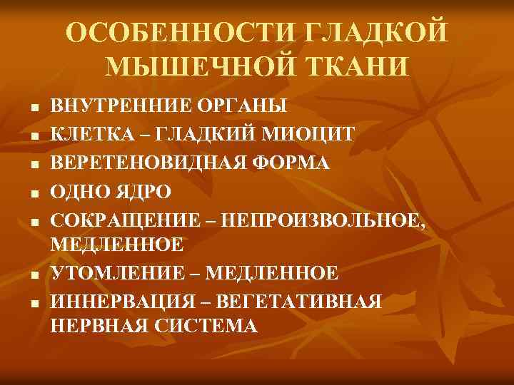 ОСОБЕННОСТИ ГЛАДКОЙ МЫШЕЧНОЙ ТКАНИ n n n n ВНУТРЕННИЕ ОРГАНЫ КЛЕТКА – ГЛАДКИЙ МИОЦИТ