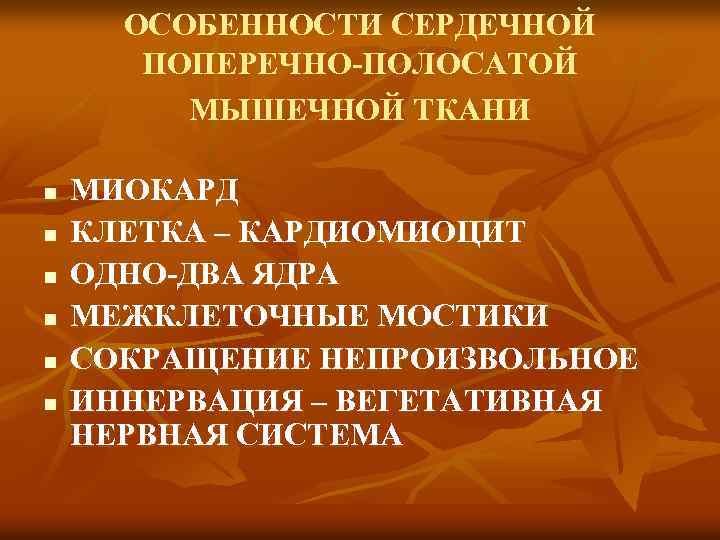 ОСОБЕННОСТИ СЕРДЕЧНОЙ ПОПЕРЕЧНО-ПОЛОСАТОЙ МЫШЕЧНОЙ ТКАНИ n n n МИОКАРД КЛЕТКА – КАРДИОМИОЦИТ ОДНО-ДВА ЯДРА