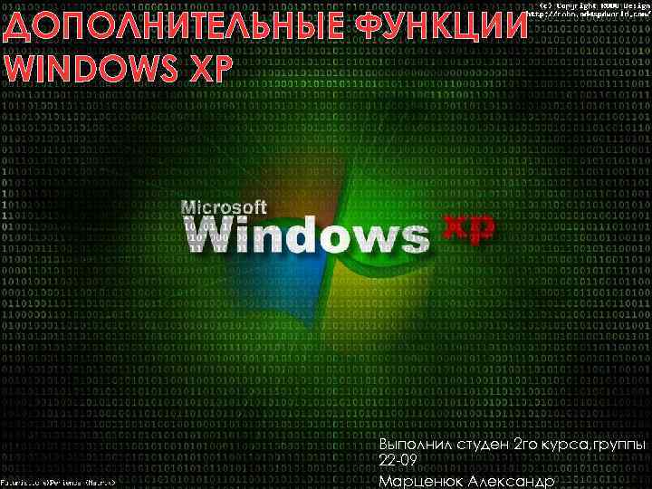 ДОПОЛНИТЕЛЬНЫЕ ФУНКЦИИ WINDOWS XP Выполнил студен 2 го курса, группы 22 -09 Марценюк Александр
