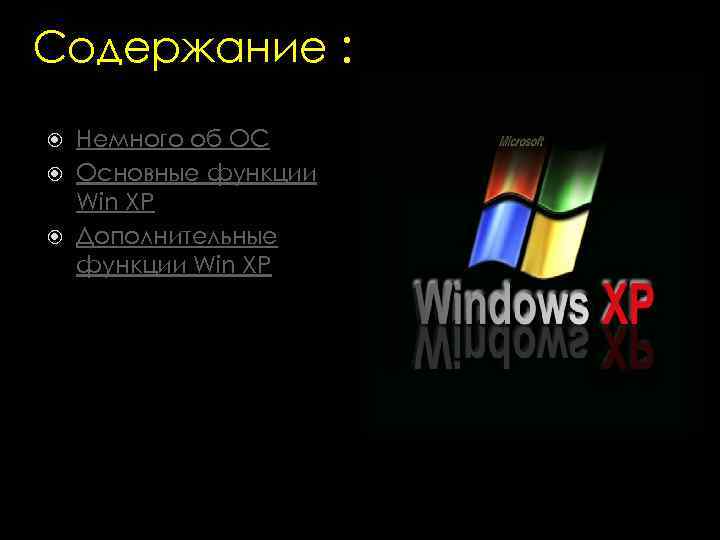 Содержание : Немного об ОС Основные функции Win XP Дополнительные функции Win XP 