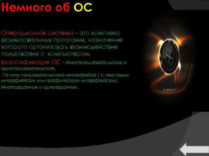 Немного об ОС Операционная система – это комплекс взаимосвязанных программ, назначение которого организовать взаимодействие