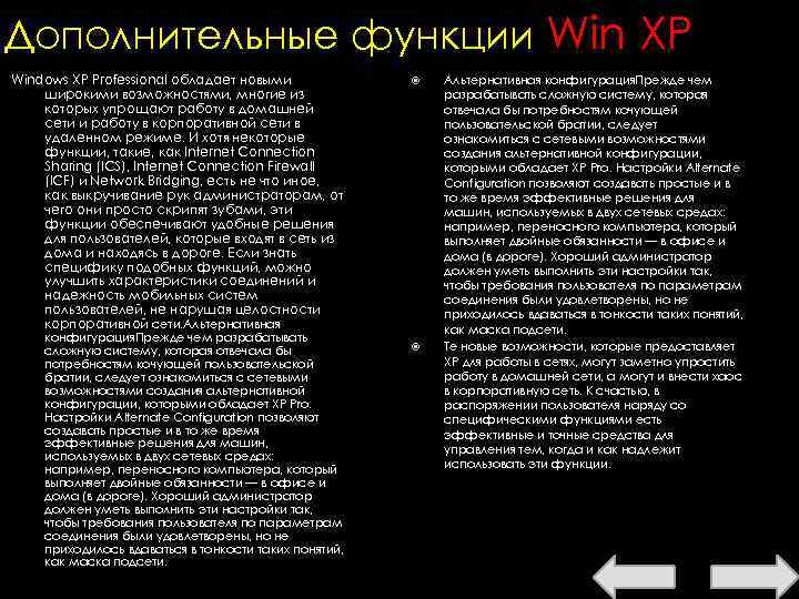Дополнительные функции Win XP Windows XP Professional обладает новыми широкими возможностями, многие из которых