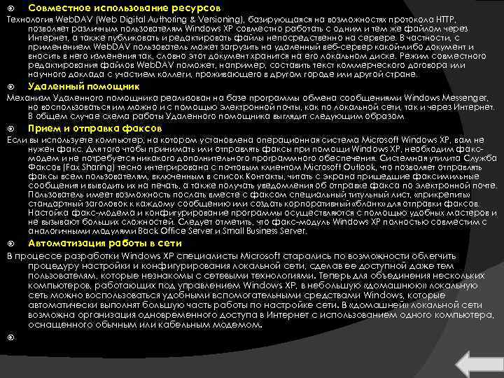  Совместное использование ресурсов Технология Web. DAV (Web Digital Authoring & Versioning), базирующаяся на