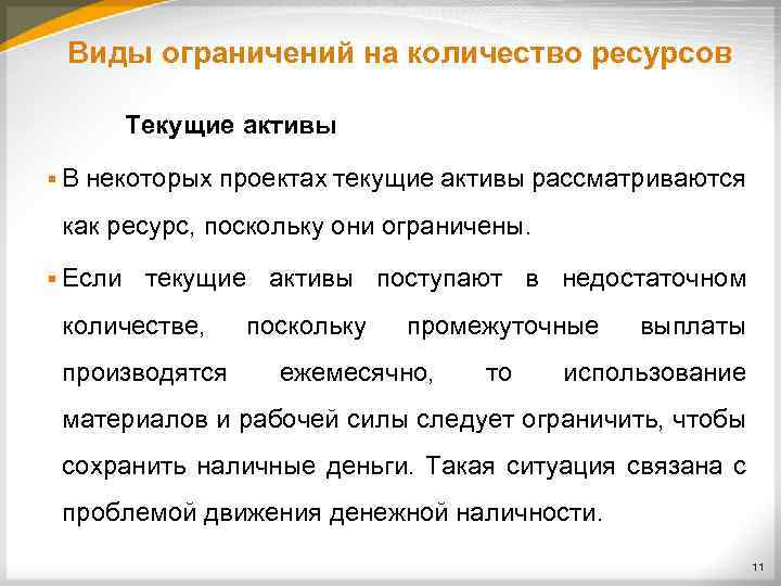 Виды ограничений на количество ресурсов Текущие активы § В некоторых проектах текущие активы рассматриваются