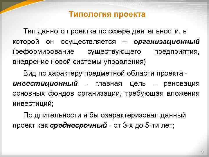 Типология проекта Тип данного проектка по сфере деятельности, в которой он осуществляется – организационный