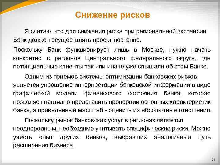 Снижение рисков Я считаю, что для снижения риска при региональной экспансии Банк должен осуществлять