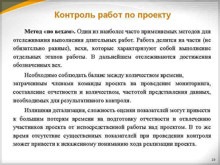 Контроль работ по проекту Метод «по вехам» . Один из наиболее часто применяемых методов