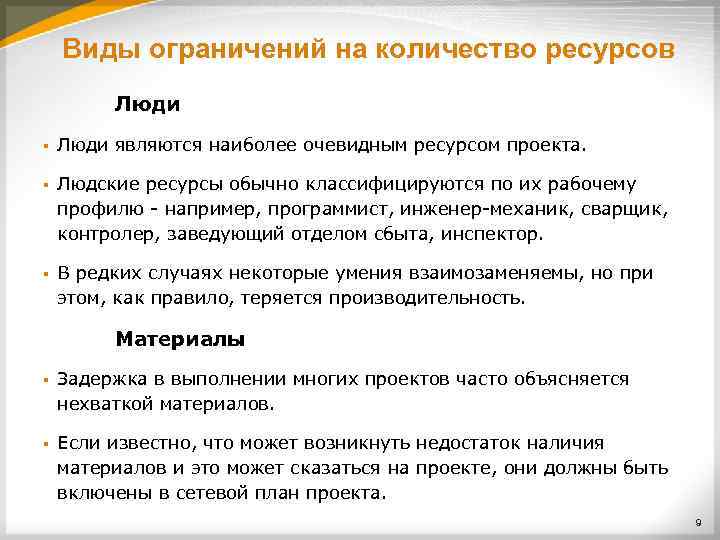 Виды ограничений на количество ресурсов Люди § Люди являются наиболее очевидным ресурсом проекта. §