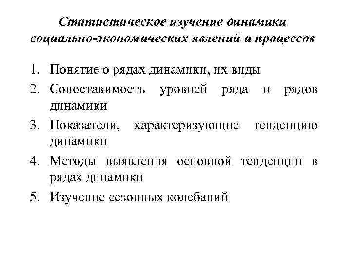 Статистическое изучение динамики социально-экономических явлений и процессов 1. Понятие о рядах динамики, их виды
