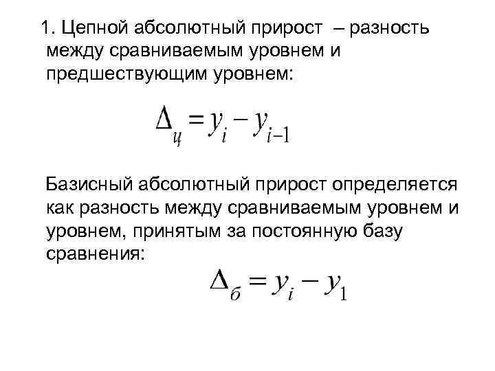 Базисный абсолютный прирост определяется как. Абсолютный прирост определяется как разность между. Абсолютный прирост цепной и базисный. Абсолютный прирост с постоянной базой сравнения.