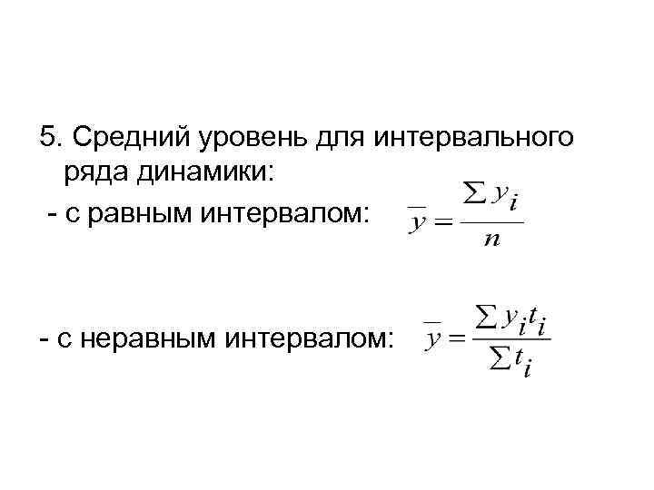 5. Средний уровень для интервального ряда динамики: - с равным интервалом: - с неравным