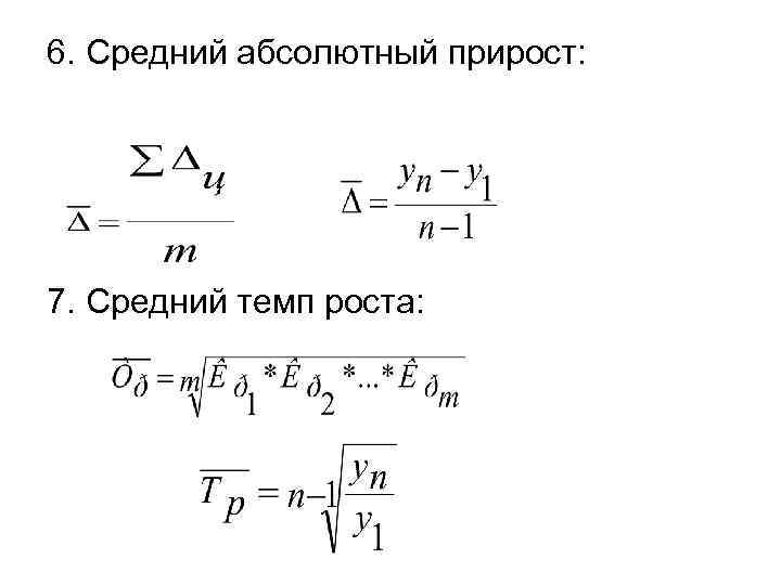 6. Средний абсолютный прирост: 7. Средний темп роста: 