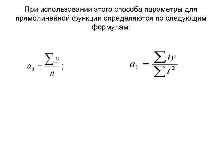При использовании этого способа параметры для прямолинейной функции определяются по следующим формулам: 
