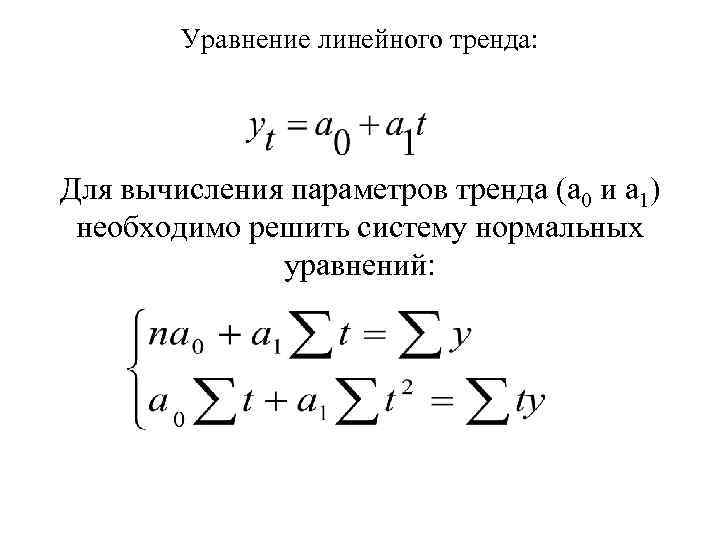 Уравнение линейного тренда: Для вычисления параметров тренда (а 0 и а 1) необходимо решить