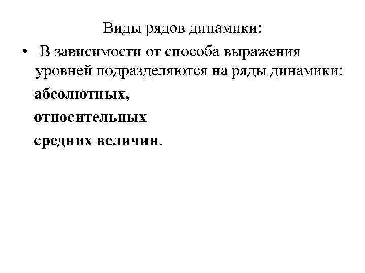 Виды рядов динамики: • В зависимости от способа выражения уровней подразделяются на ряды динамики: