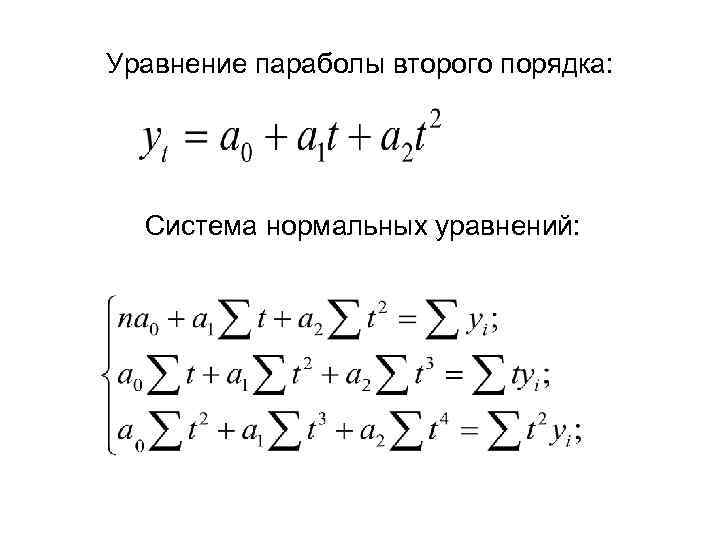 Уравнение параболы второго порядка: Система нормальных уравнений: 