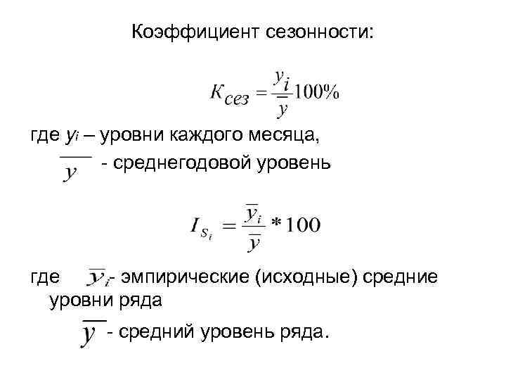 Коэффициент сезонности: где yi – уровни каждого месяца, - среднегодовой уровень где - эмпирические