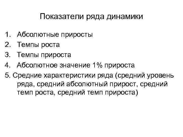 Показатели ряда динамики 1. Абсолютные приросты 2. Темпы роста 3. Темпы прироста 4. Абсолютное