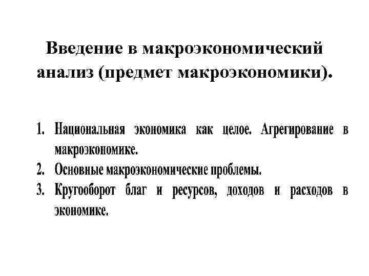 Предмет аналитической. Макроэкономический анализ. Введение в макроэкономику презентация. Особенности макроэкономического анализа. Н В макроэкономике.