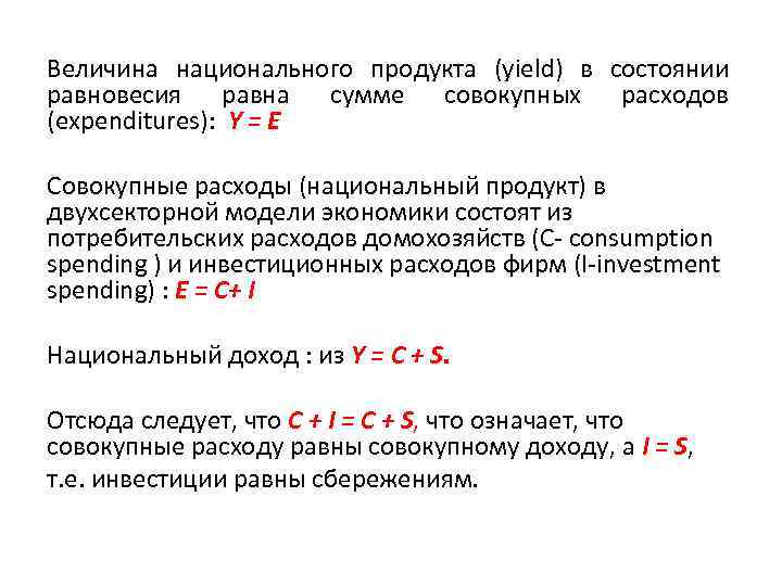 Величина национального продукта (yield) в состоянии равновесия равна сумме совокупных расходов (expenditures): Y =