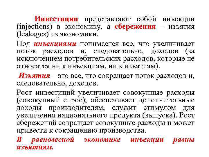 Инвестиции представляют собой инъекции (injections) в экономику, а сбережения – изъятия (leakages) из экономики.