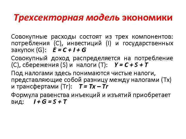 Трехсекторная модель экономики Совокупные расходы состоят из трех компонентов: потребления (C), инвестиций (I) и