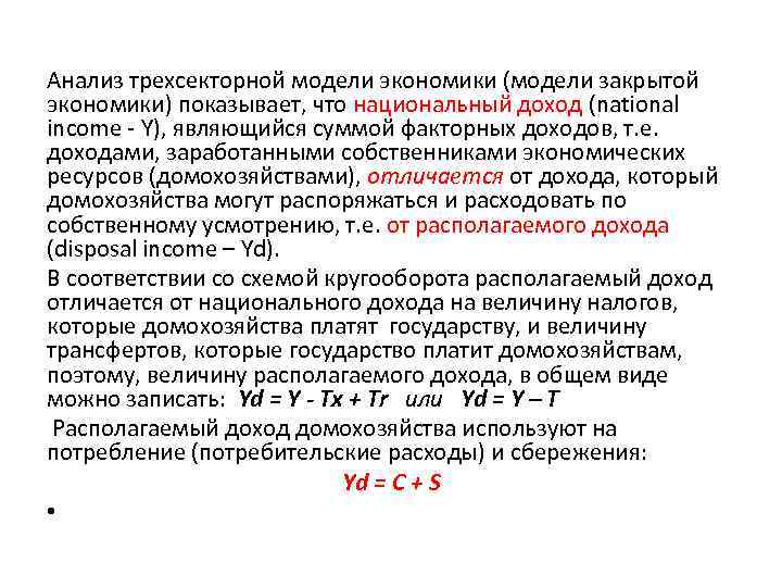 Анализ трехсекторной модели экономики (модели закрытой экономики) показывает, что национальный доход (national income -