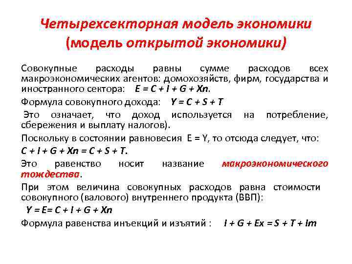 Четырехсекторная модель экономики (модель открытой экономики) Совокупные расходы равны сумме расходов всех макроэкономических агентов: