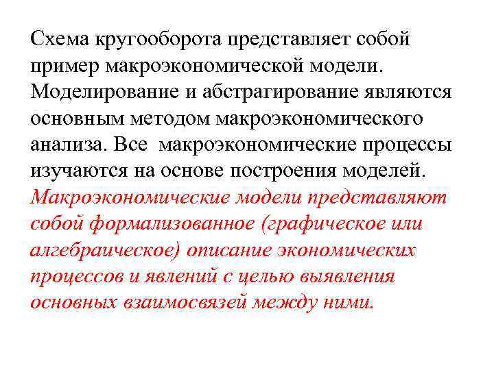 Схема кругооборота представляет собой пример макроэкономической модели. Моделирование и абстрагирование являются основным методом макроэкономического