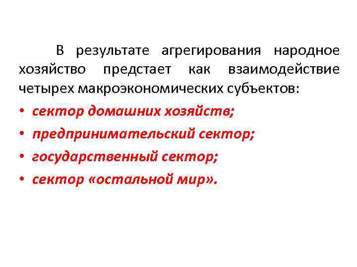  В результате агрегирования народное хозяйство предстает как взаимодействие четырех макроэкономических субъектов: • сектор