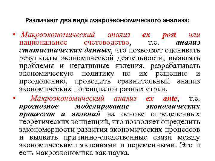 Различают два вида макроэкономического анализа: • Макроэкономический анализ ex post или национальное счетоводство, т.