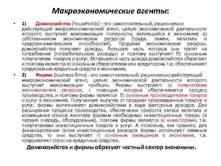 Макроэкономические агенты: • • 1) Домохозяйства (households) – это самостоятельный, рационально действующий макроэкономический агент,