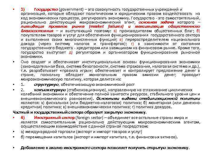 3) Государство (government) – это совокупность государственных учреждений и организаций, которые обладают политическим и