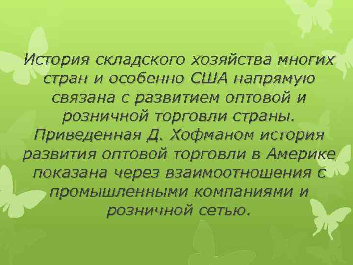 История складского хозяйства многих стран и особенно США напрямую связана с развитием оптовой и