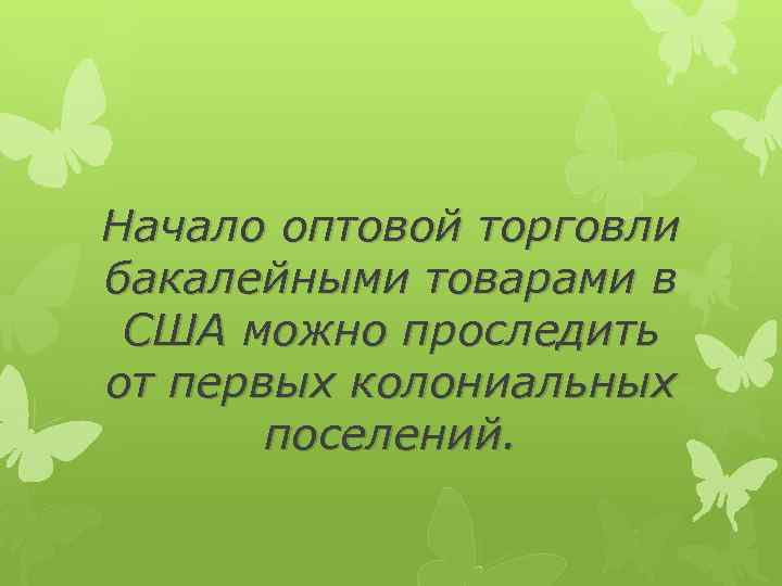 Начало оптовой торговли бакалейными товарами в США можно проследить от первых колониальных поселений. 