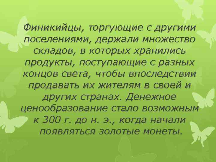 Финикийцы, торгующие с другими поселениями, держали множество складов, в которых хранились продукты, поступающие с