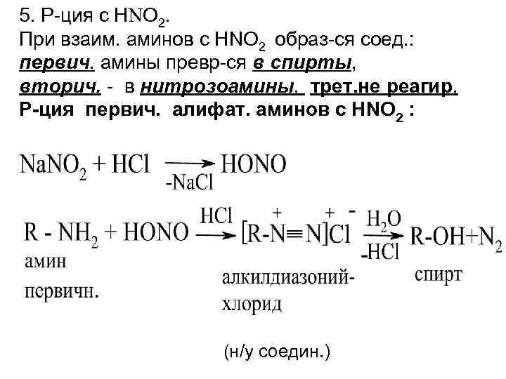 5. Р-ция с НNО 2. При взаим. аминов с НNО 2 образ-ся соед. :