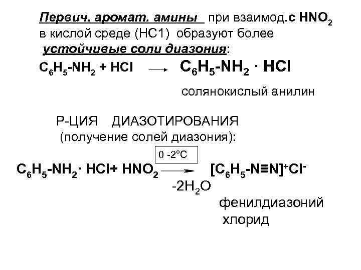 При взаимодействии кислоты с солью образуются. Амины в кислой среде. Амины с nano2. Механизм реакции ароматических Аминов с nano2. Взаимодействие солей диазония с алифатическими аминамиаминами.